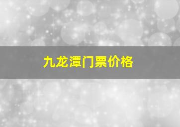 九龙潭门票价格