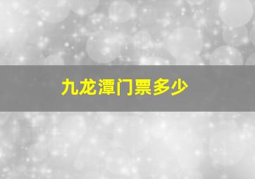 九龙潭门票多少