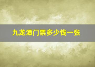 九龙潭门票多少钱一张