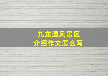 九龙潭风景区介绍作文怎么写