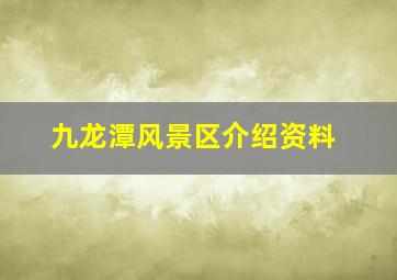 九龙潭风景区介绍资料