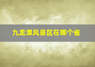 九龙潭风景区在哪个省