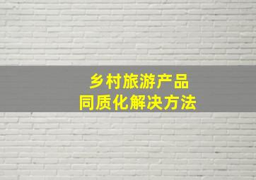 乡村旅游产品同质化解决方法