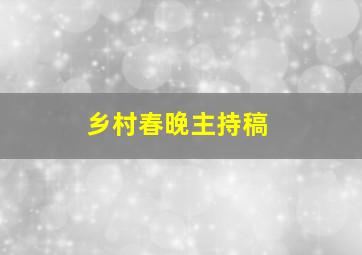 乡村春晚主持稿