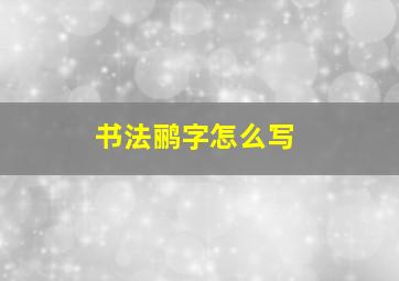 书法鹂字怎么写