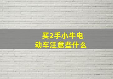 买2手小牛电动车注意些什么