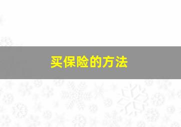 买保险的方法