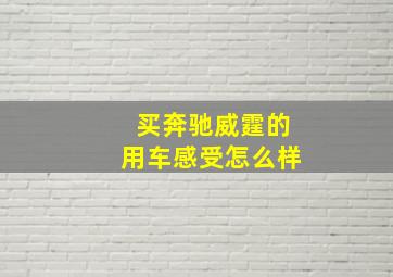 买奔驰威霆的用车感受怎么样