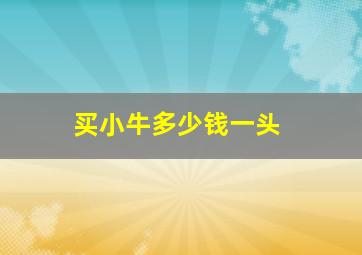 买小牛多少钱一头