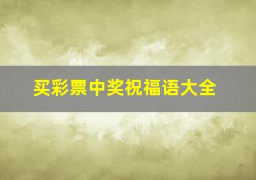 买彩票中奖祝福语大全