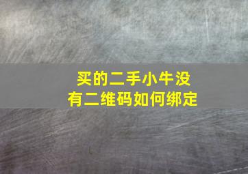 买的二手小牛没有二维码如何绑定