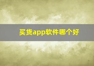 买货app软件哪个好