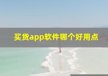 买货app软件哪个好用点