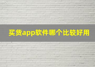 买货app软件哪个比较好用