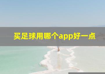 买足球用哪个app好一点