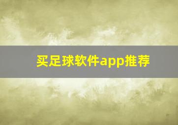 买足球软件app推荐