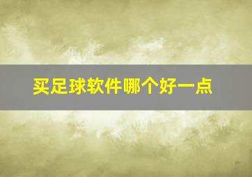 买足球软件哪个好一点