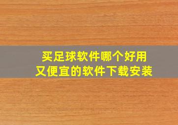 买足球软件哪个好用又便宜的软件下载安装