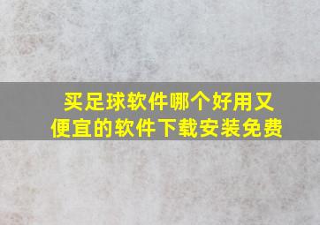 买足球软件哪个好用又便宜的软件下载安装免费