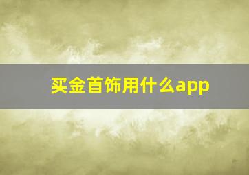 买金首饰用什么app