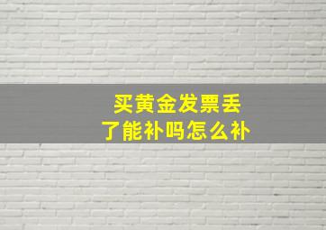 买黄金发票丢了能补吗怎么补