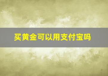 买黄金可以用支付宝吗