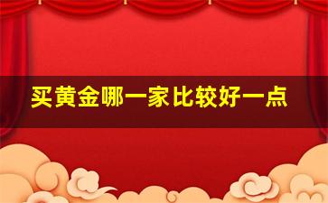 买黄金哪一家比较好一点