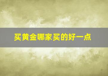 买黄金哪家买的好一点