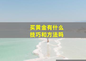 买黄金有什么技巧和方法吗