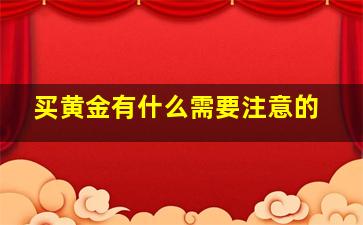 买黄金有什么需要注意的