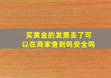 买黄金的发票丢了可以在商家查到吗安全吗