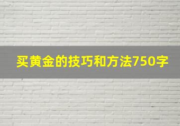 买黄金的技巧和方法750字