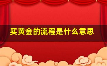 买黄金的流程是什么意思