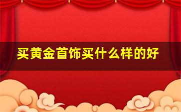 买黄金首饰买什么样的好