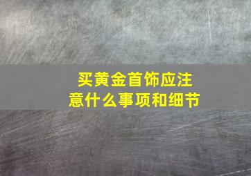 买黄金首饰应注意什么事项和细节