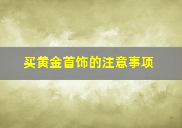 买黄金首饰的注意事项