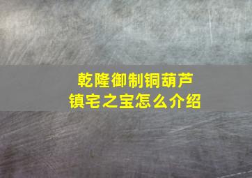 乾隆御制铜葫芦镇宅之宝怎么介绍