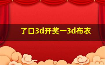 了口3d开奖一3d布衣