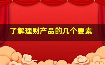 了解理财产品的几个要素