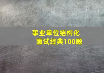 事业单位结构化面试经典100题