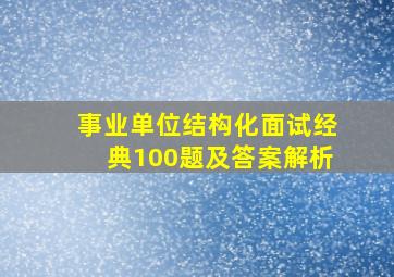 事业单位结构化面试经典100题及答案解析