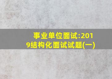 事业单位面试:2019结构化面试试题(一)