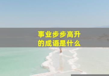 事业步步高升的成语是什么