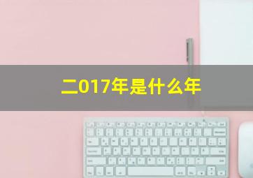 二017年是什么年