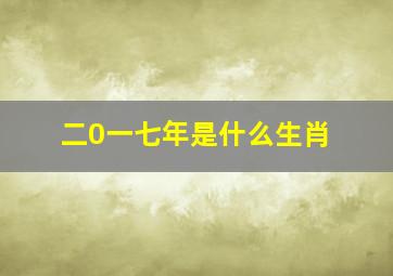 二0一七年是什么生肖