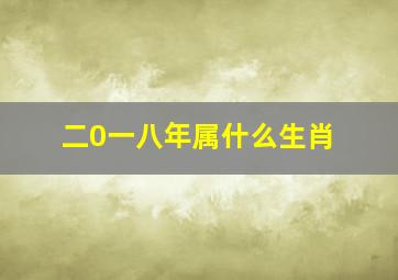 二0一八年属什么生肖