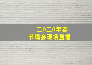 二0二0年春节晚会现场直播