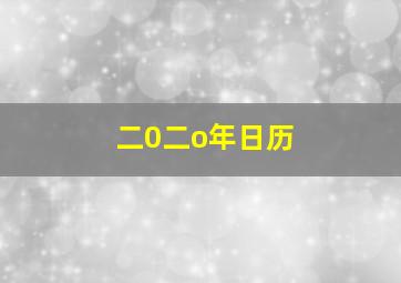 二0二o年日历