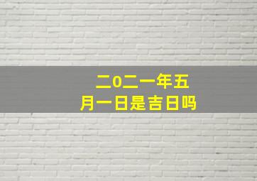 二0二一年五月一日是吉日吗