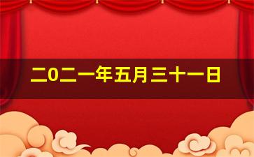 二0二一年五月三十一日